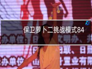 保卫萝卜二挑战模式84