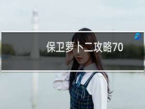 保卫萝卜二攻略70