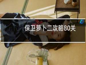 保卫萝卜二攻略80关
