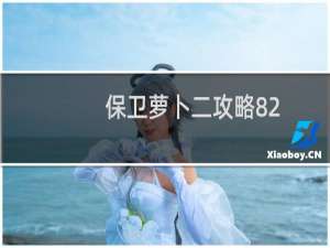 保卫萝卜二攻略82