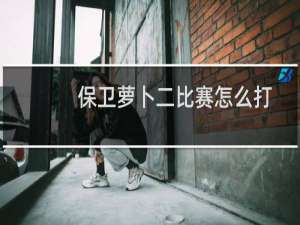 保卫萝卜二比赛怎么打