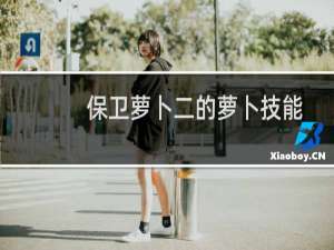 保卫萝卜二的萝卜技能