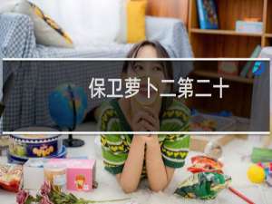 保卫萝卜二第二十
