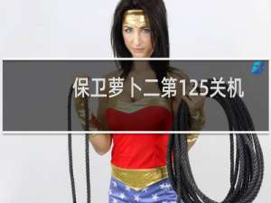 保卫萝卜二第125关机