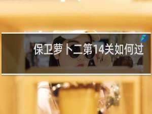保卫萝卜二第14关如何过