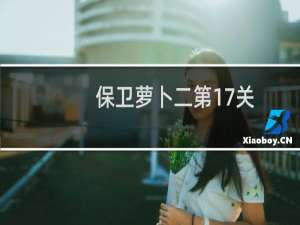 保卫萝卜二第17关