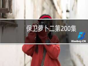 保卫萝卜二第200集