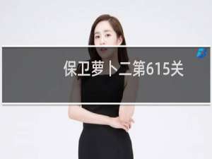保卫萝卜二第615关