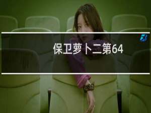 保卫萝卜二第64