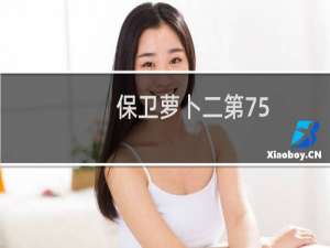 保卫萝卜二第75
