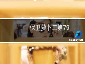 保卫萝卜二第79
