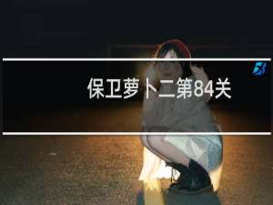 保卫萝卜二第84关