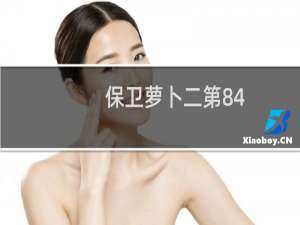 保卫萝卜二第84