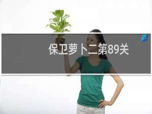 保卫萝卜二第89关