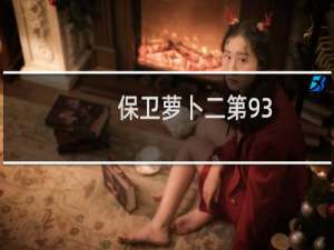 保卫萝卜二第93