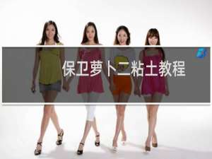 保卫萝卜二粘土教程