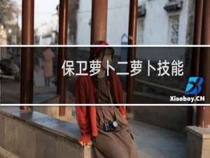 保卫萝卜二萝卜技能