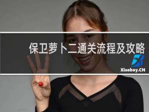 保卫萝卜二通关流程及攻略