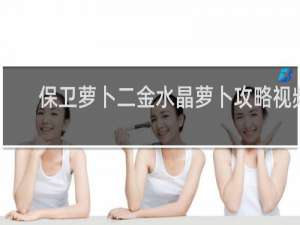 保卫萝卜二金水晶萝卜攻略视频