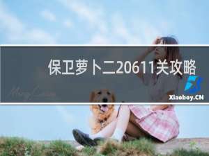 保卫萝卜二 611关攻略