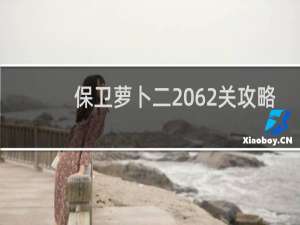 保卫萝卜二 62关攻略