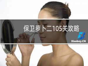 保卫萝卜二105关攻略