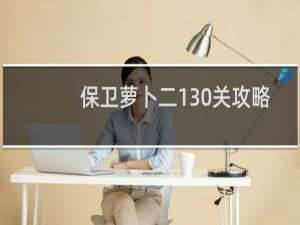 保卫萝卜二130关攻略
