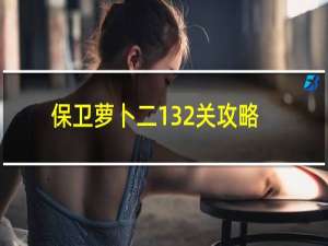 保卫萝卜二132关攻略