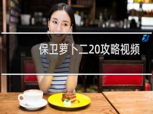 保卫萝卜二20攻略视频