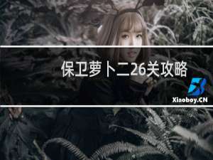 保卫萝卜二26关攻略