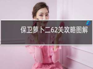 保卫萝卜二62关攻略图解