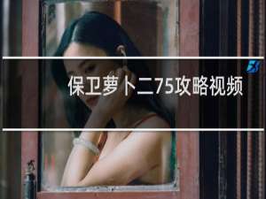 保卫萝卜二75攻略视频