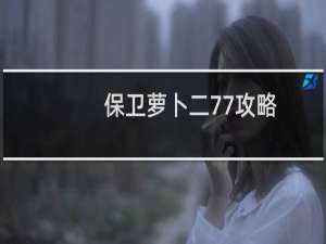 保卫萝卜二77攻略