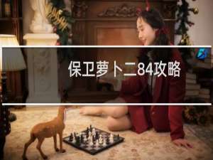 保卫萝卜二84攻略