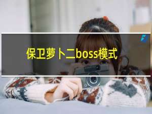 保卫萝卜二boss模式