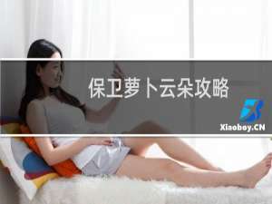 保卫萝卜云朵攻略