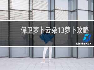 保卫萝卜云朵13萝卜攻略