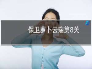 保卫萝卜云端第8关