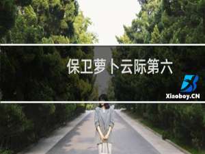 保卫萝卜云际第六