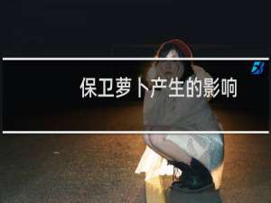 保卫萝卜产生的影响