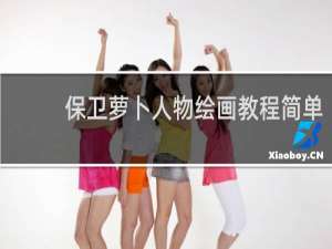 保卫萝卜人物绘画教程简单