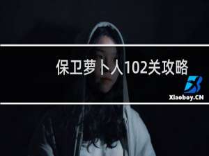 保卫萝卜人102关攻略