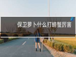 保卫萝卜什么打螃蟹厉害