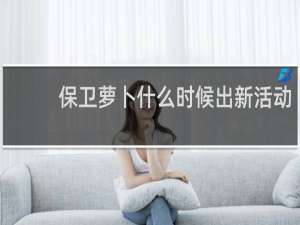 保卫萝卜什么时候出新活动