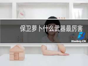 保卫萝卜什么武器最厉害