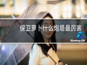 保卫萝卜什么炮塔最厉害