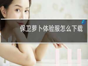 保卫萝卜体验服怎么下载