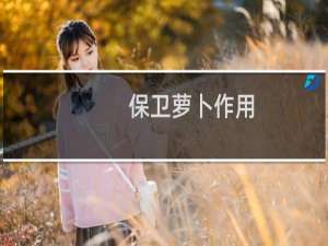 保卫萝卜作用