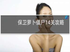 保卫萝卜僵尸14关攻略