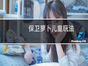 保卫萝卜儿童玩法